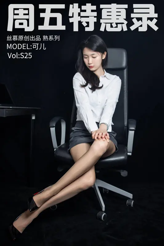 [丝慕SMOU]熟系列 S025 可儿 - 丝慕写真